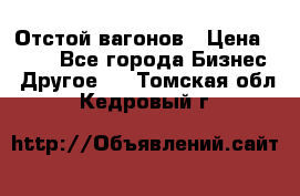 Отстой вагонов › Цена ­ 300 - Все города Бизнес » Другое   . Томская обл.,Кедровый г.
